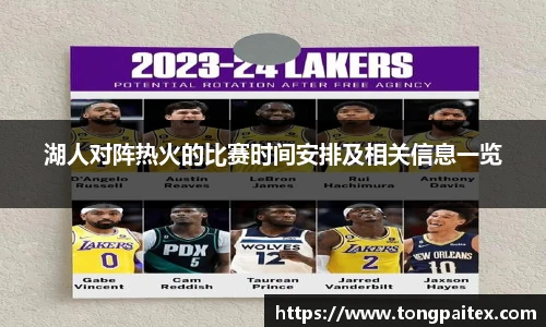 湖人对阵热火的比赛时间安排及相关信息一览